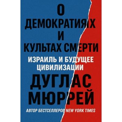 О демократиях и культах смерти: Израиль и будущее цивилизации.Русский язык (PDF)