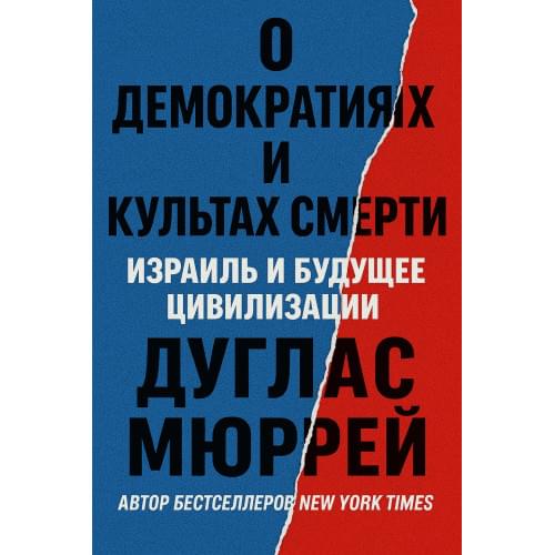 О демократиях и культах смерти: Израиль и будущее цивилизации.Русский язык (PDF)