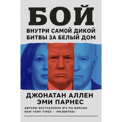 Бой: внутри самой дикой битвы за Белый дом.Русский язык (PDF)