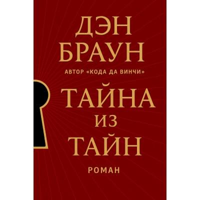 Тайна из тайн:Роман.Дэн Браун.Русский язык .2025 год.(PDF) Тайна из тайн:Роман.Дэн Браун.Русский язык .2025 год.(PDF)