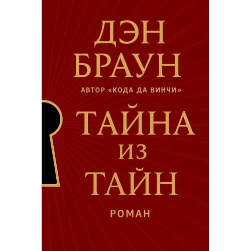 Тайна из тайн:Роман.Дэн Браун.Русский язык .2025 год.(PDF) Тайна из тайн:Роман.Дэн Браун.Русский язык .2025 год.(PDF)