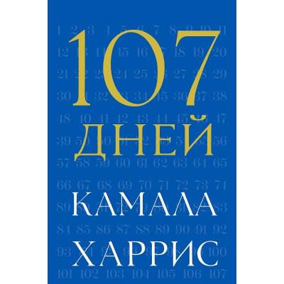 107 дней.Камала Харрис.Русский язык .2025 год.(PDF) 107 дней.Камала Харрис.Русский язык .2025 год.(PDF)