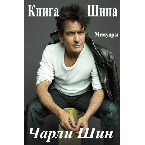 Книга Шина: Мемуары.Чарли Шин.Русский язык .2025 год.(PDF)