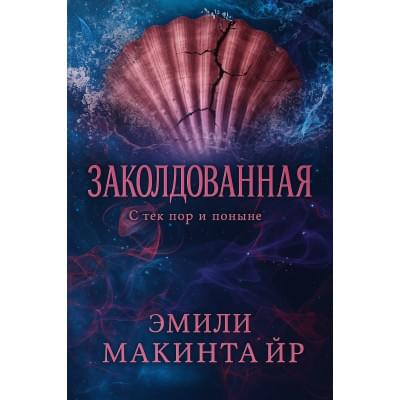 Заколдованная.С тех пор и поныне.Эмили Макинтайр.Русский язык.2025 год.(PDF)