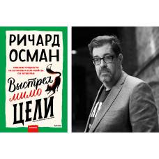 Третья книга серии о друзьях из дома престарелых: «Выстрел мимо цели»