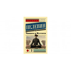 Что не так с книгой Софьи Хаги об авторе «Чапаев и Пустота» и «Generation „П“»