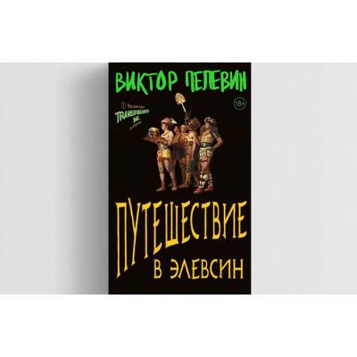 Лучший роман Пелевина за 15 лет: «Путешествие в Элевсин» 