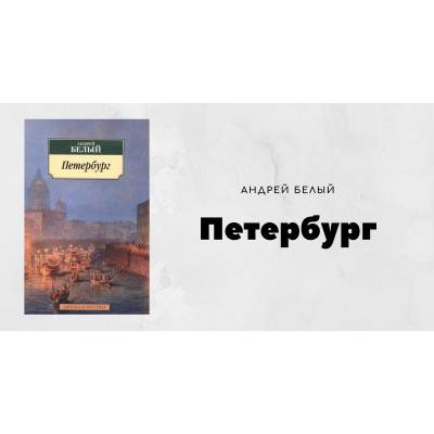 О чем роман «Петербург» Андрея Белого? Абсолютно революционный роман в русской литературе! 