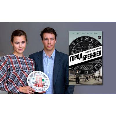 «Город Брежнев» станет сериалом. Съемки уже запущены 