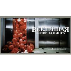 Премьера нового документального фильма: «Вселенная Стивена Кинга»