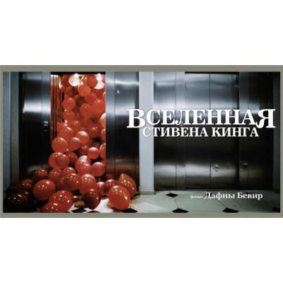 Премьера нового документального фильма: «Вселенная Стивена Кинга»