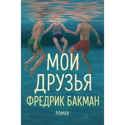 Мои друзья: Роман.Фредрик Бакман.Русский язык .2025 год.(PDF)