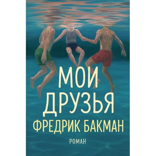 Мои друзья: Роман.Фредрик Бакман.Русский язык .2025 год.(PDF) Мои друзья: Роман.Фредрик Бакман.Русский язык .2025 год.(PDF)