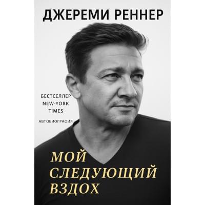 Мой следующий вдох: Мемуары.Джереми Реннер.Русский язык .2025 год.(PDF)