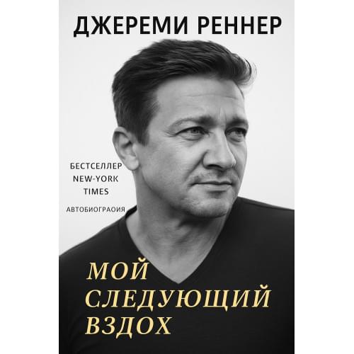 Мой следующий вдох: Мемуары.Джереми Реннер.Русский язык .2025 год.(PDF)
