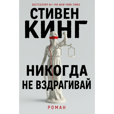 Никогда не вздрагивай:Роман.Стивен Кинг.Русский язык .2025 год.(PDF)