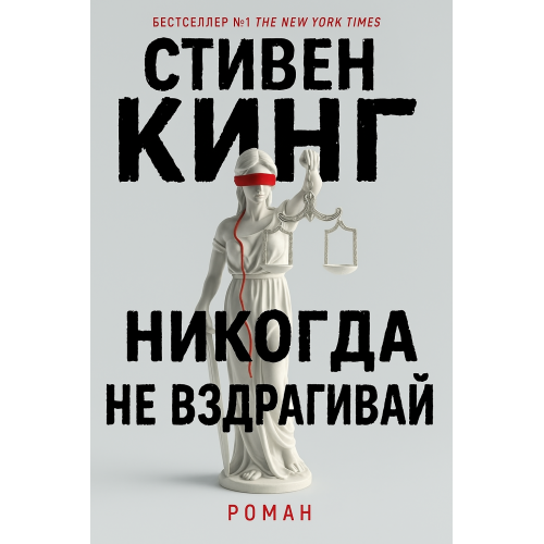 Никогда не вздрагивай:Роман.Стивен Кинг.Русский язык .2025 год.(PDF)