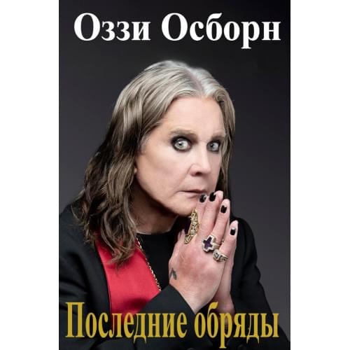 Последние обряды.Оззи Осборн.Русский язык .2025 год.(PDF)