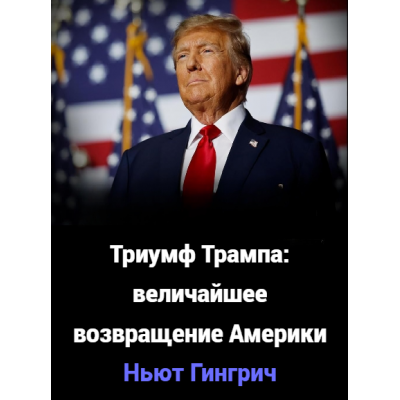 Триумф Трампа: величайшее возвращение Америки