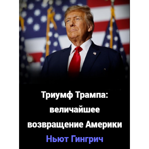 Триумф Трампа: величайшее возвращение Америки
