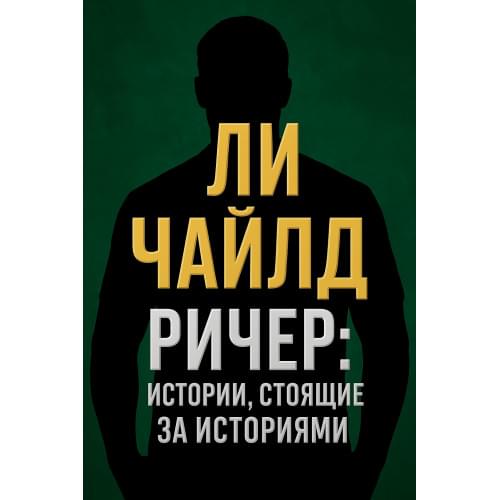 Ричер: истории, стоящие за историями.Ли Чайлд.Русский язык .2025 год.(PDF)