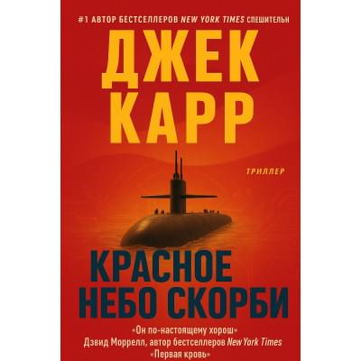 Красное Небо Скорби: Триллер.Джек Карр.Русский язык .2025 год.(PDF)
