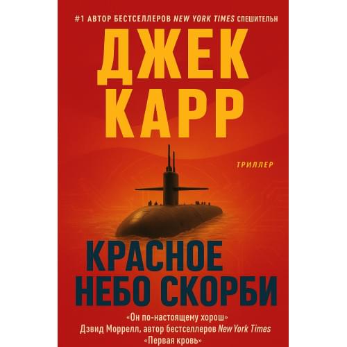 Красное Небо Скорби: Триллер.Джек Карр.Русский язык .2025 год.(PDF)