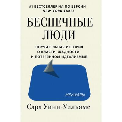 Беспечные Люди .Сара Уинн-Уильямс. Русский язык (PDF)