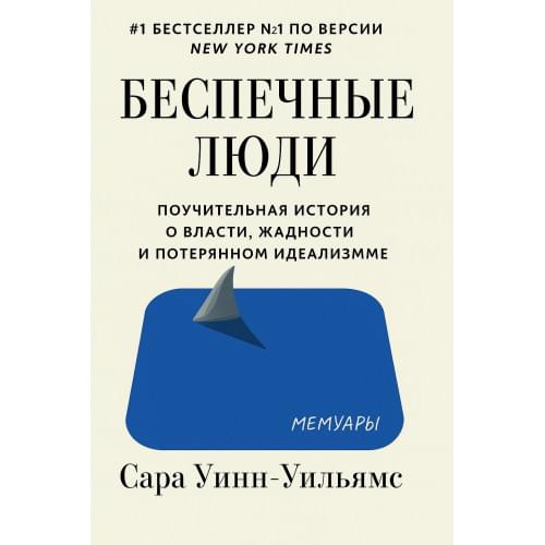 Беспечные Люди .Сара Уинн-Уильямс. Русский язык (PDF)