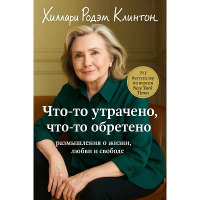 Что-то Утрачено ,Что-то Обретено .Хиллари Клинтон.Русский язык (PDF)