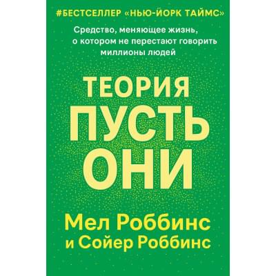 Теория «Пусть они»/The Let Them Theory.Русский язык.(PDF)
