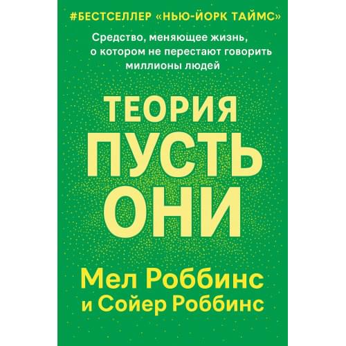 Теория «Пусть они»/The Let Them Theory.Русский язык.(PDF)