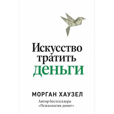 Искусство тратить деньги.Морган Хаузел.Русский язык .2025 год.(PDF) Искусство тратить деньги.Морган Хаузел.Русский язык .2025 год.(PDF)