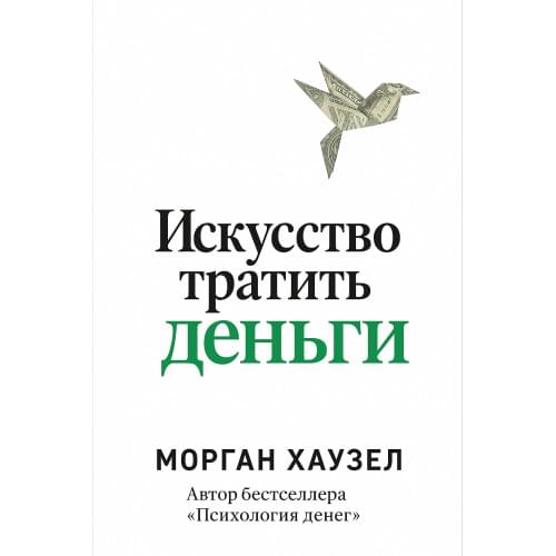 Искусство тратить деньги.Морган Хаузел.Русский язык .2025 год.(PDF) Искусство тратить деньги.Морган Хаузел.Русский язык .2025 год.(PDF)