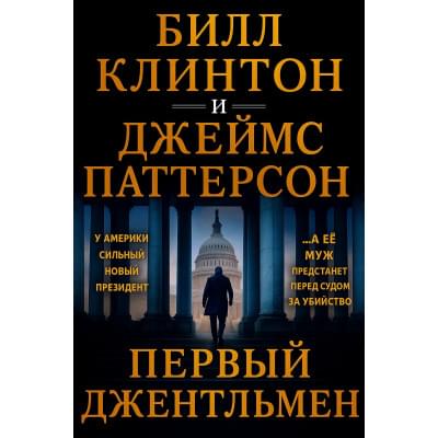 Первый джентльмен: триллер.Джеймс Паттерсон, Билл Клинтон.Русский язык (PDF).2025 год.