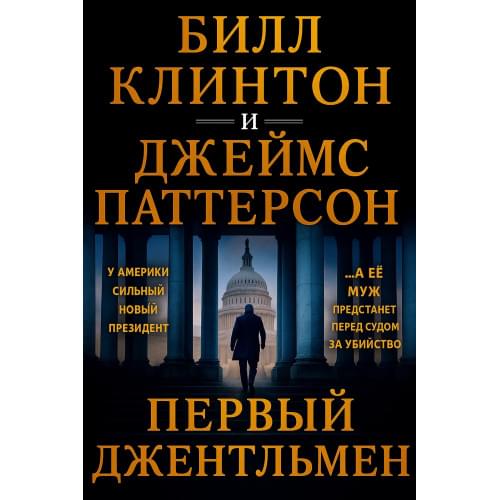 Первый джентльмен: триллер.Джеймс Паттерсон, Билл Клинтон.Русский язык (PDF).2025 год.