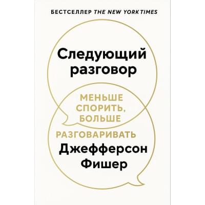 Следующий разговор:Меньше спорить,больше разговаривать. Джефферсон Фишер . Русский язык.2025 год(PDF)