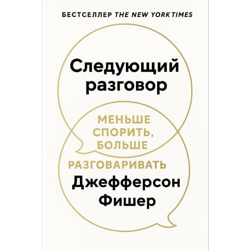 Следующий разговор:Меньше спорить,больше разговаривать. Джефферсон Фишер . Русский язык.2025 год(PDF)