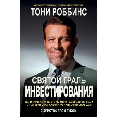 Святой Грааль инвестирования.Тони Роббинс. Русский язык (PDF)