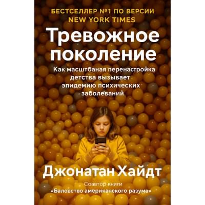 Тревожное поколение/The Anxious Generation .Русский язык.(PDF)