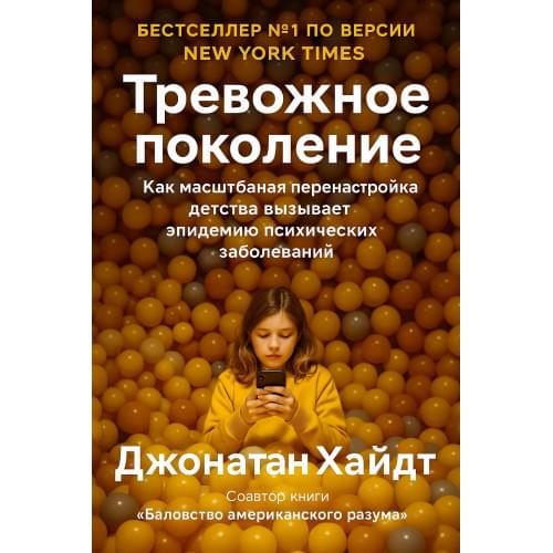 Тревожное поколение/The Anxious Generation .Русский язык.(PDF)
