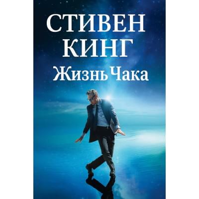 Жизнь Чака.Стивен Кинг.Русский язык (PDF)