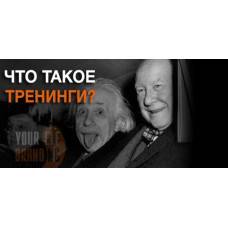 Что такое тренинги и зачем они нужны?