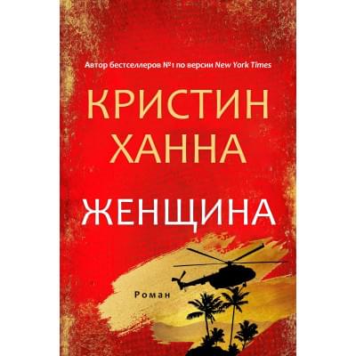 The Women: A Novel на Русском языке