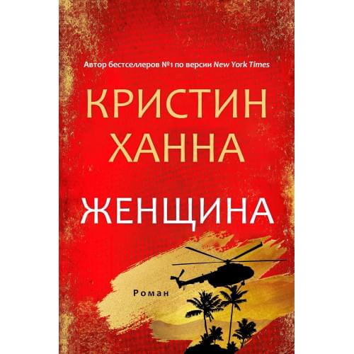 The Women: A Novel на Русском языке