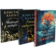 Кристин Ханна: Все книги, отзывы и порядок чтения