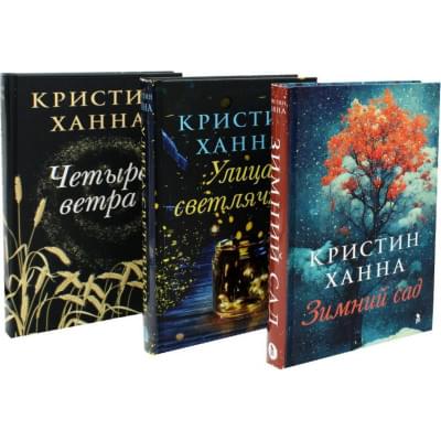 Кристин Ханна: Все книги, отзывы и порядок чтения