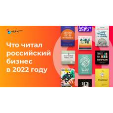 Что читал российский бизнес в 2022 году: библиотека Alpina Digital подводит итоги