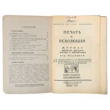 О дневниках редактора и критика Вячеслава Полонского главного редактора журнала «Печать и революцию» 