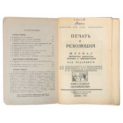 О дневниках редактора и критика Вячеслава Полонского главного редактора журнала «Печать и революцию» 